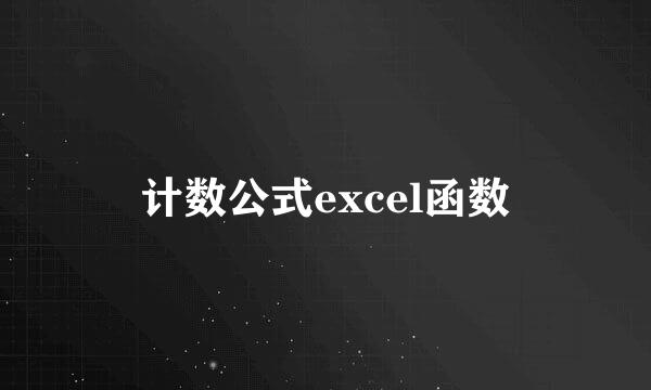 计数公式excel函数