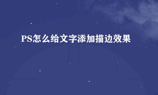PS怎么给文字添加描边效果