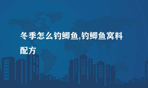 冬季怎么钓鲫鱼,钓鲫鱼窝料配方