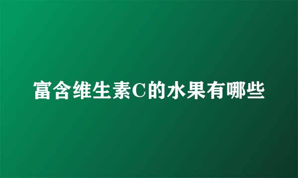 富含维生素C的水果有哪些
