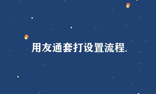 用友通套打设置流程