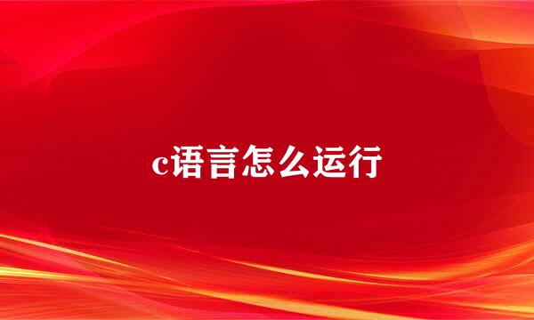 c语言怎么运行