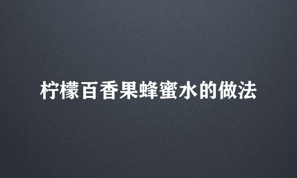 柠檬百香果蜂蜜水的做法