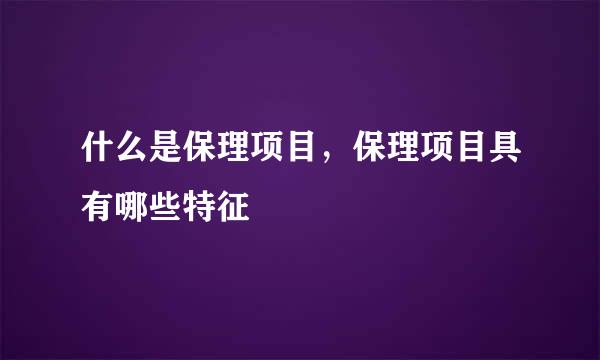 什么是保理项目，保理项目具有哪些特征