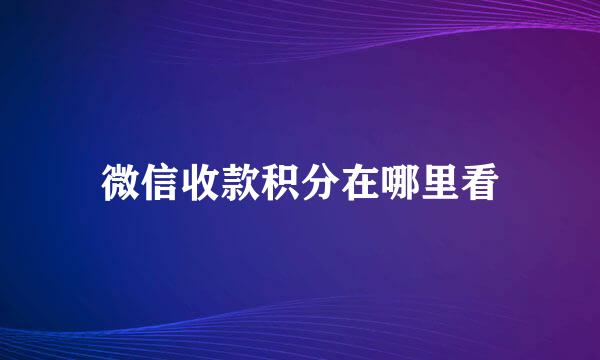 微信收款积分在哪里看