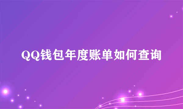QQ钱包年度账单如何查询