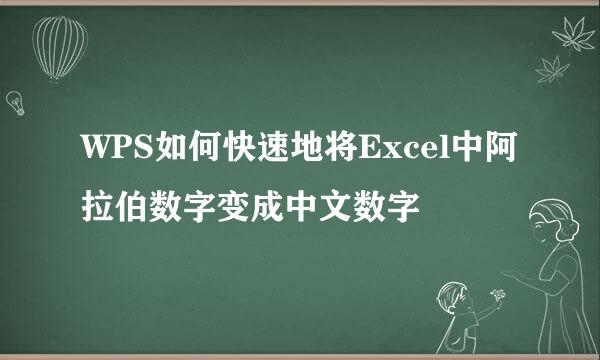 WPS如何快速地将Excel中阿拉伯数字变成中文数字