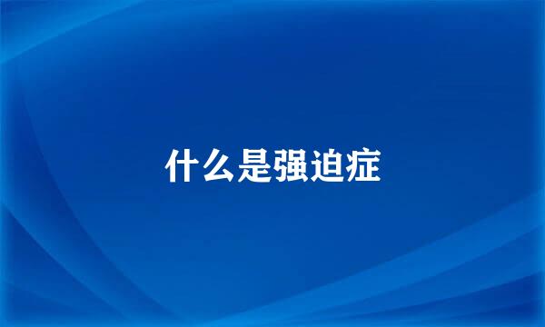 什么是强迫症