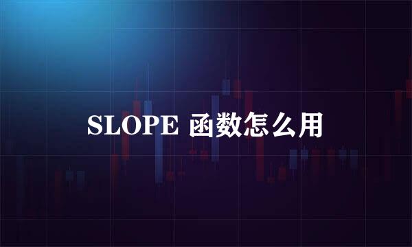 SLOPE 函数怎么用