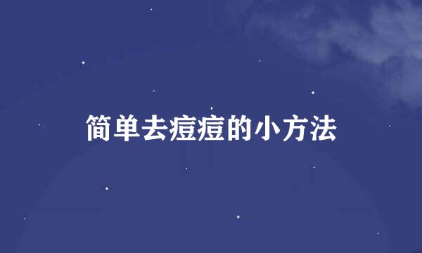 简单去痘痘的小方法