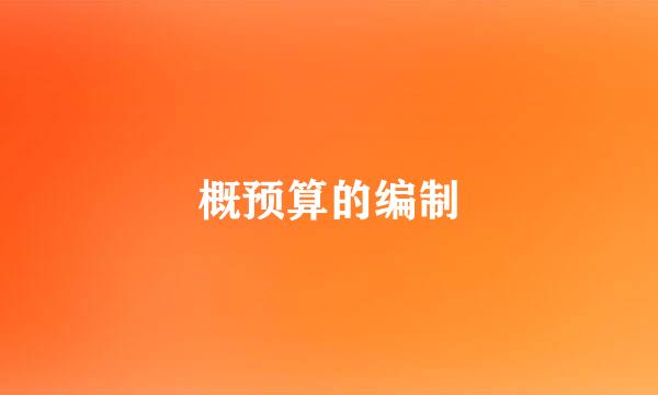概预算的编制