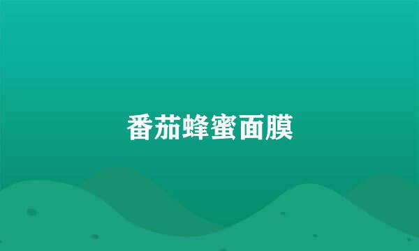 番茄蜂蜜面膜