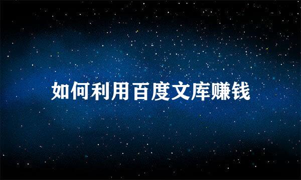 如何利用百度文库赚钱