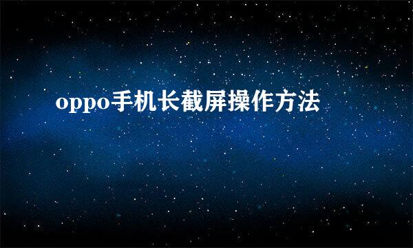 oppo手机长截屏操作方法