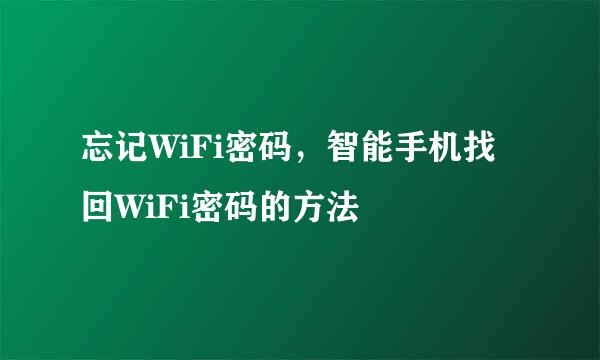 忘记WiFi密码，智能手机找回WiFi密码的方法