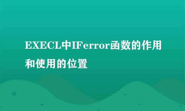 EXECL中IFerror函数的作用和使用的位置