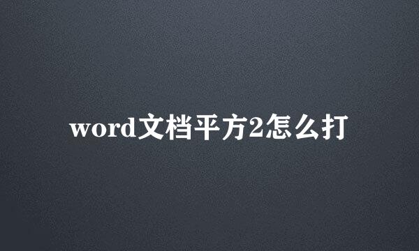 word文档平方2怎么打