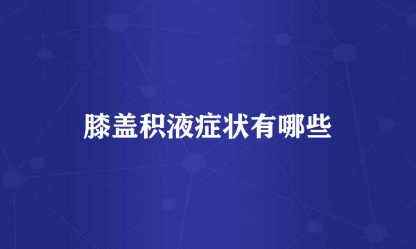 膝盖积液症状有哪些