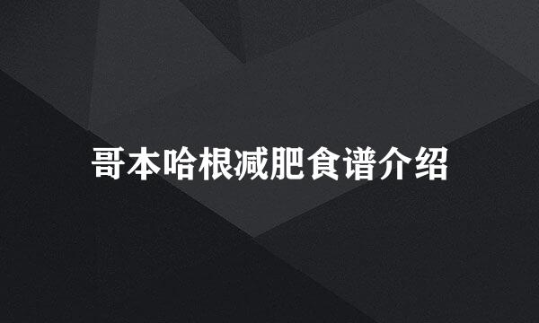 哥本哈根减肥食谱介绍