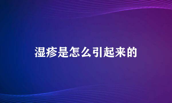 湿疹是怎么引起来的