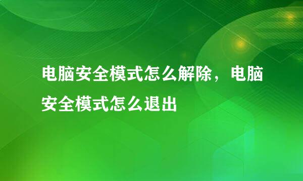 电脑安全模式怎么解除，电脑安全模式怎么退出