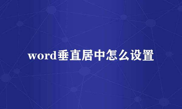 word垂直居中怎么设置