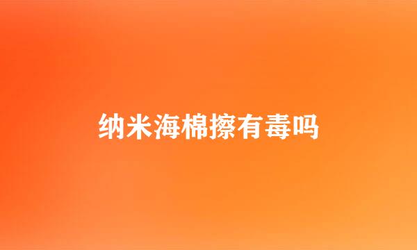 纳米海棉擦有毒吗