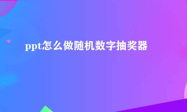 ppt怎么做随机数字抽奖器