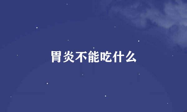 胃炎不能吃什么