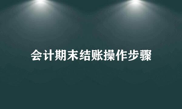 会计期末结账操作步骤