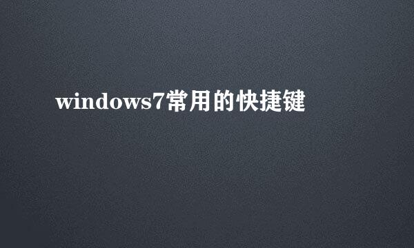 windows7常用的快捷键