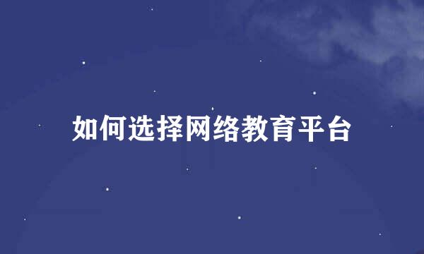 如何选择网络教育平台