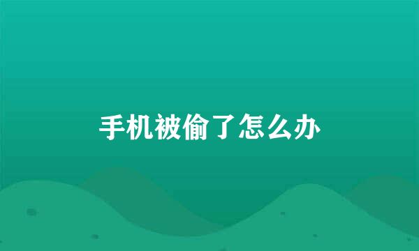 手机被偷了怎么办