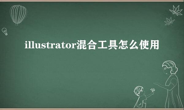 illustrator混合工具怎么使用