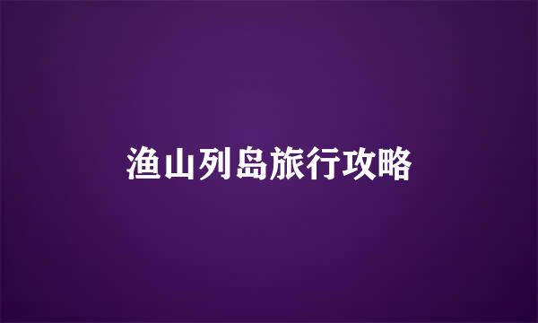 渔山列岛旅行攻略