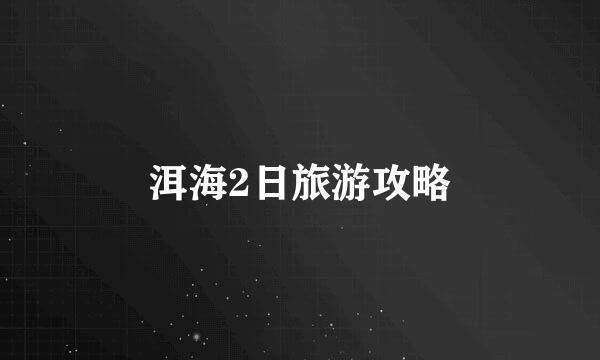 洱海2日旅游攻略
