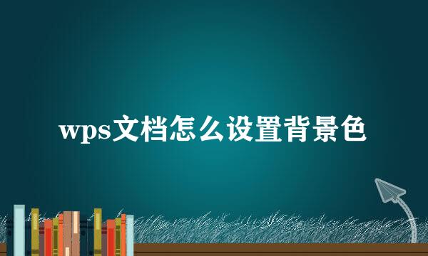 wps文档怎么设置背景色
