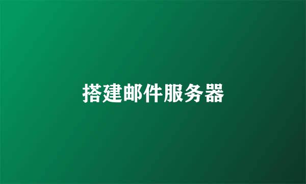 搭建邮件服务器