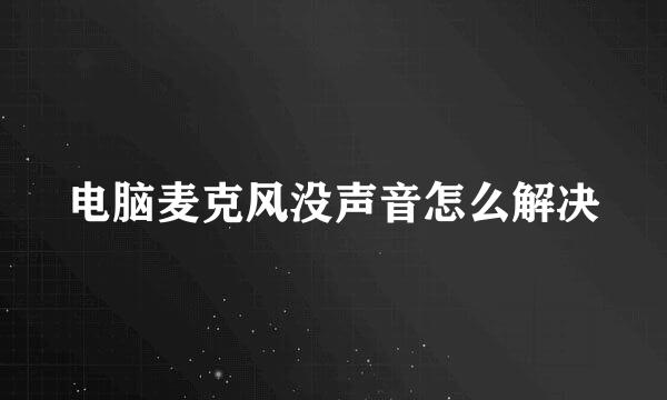 电脑麦克风没声音怎么解决