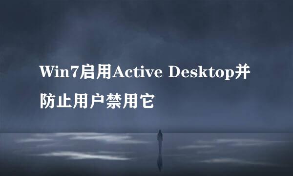Win7启用Active Desktop并防止用户禁用它