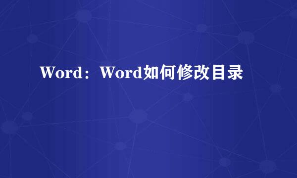 Word：Word如何修改目录
