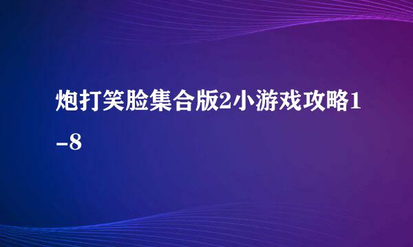 炮打笑脸集合版2小游戏攻略1-8