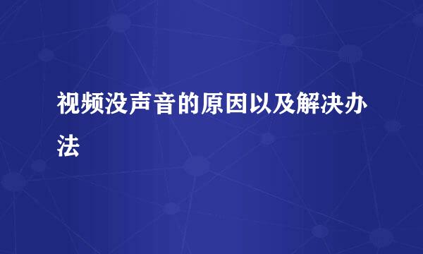 视频没声音的原因以及解决办法