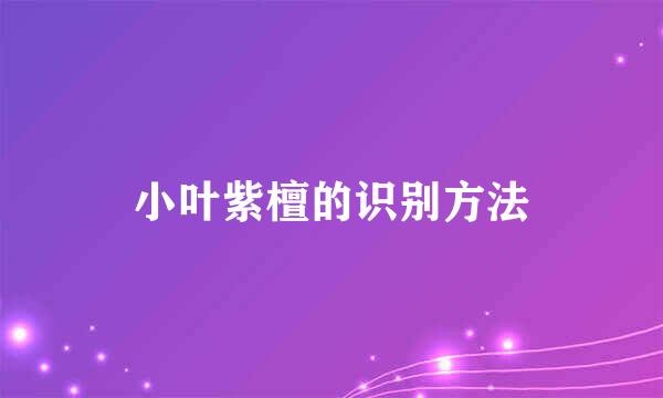 小叶紫檀的识别方法