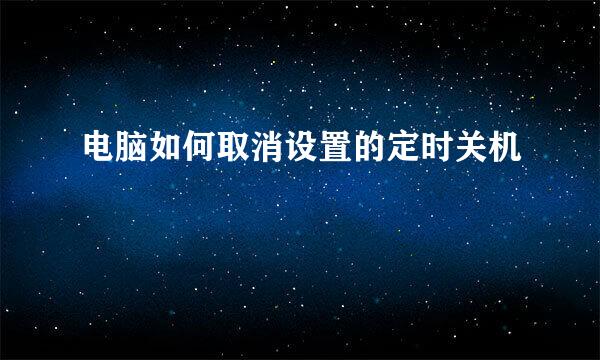 电脑如何取消设置的定时关机