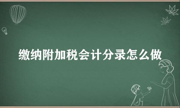缴纳附加税会计分录怎么做