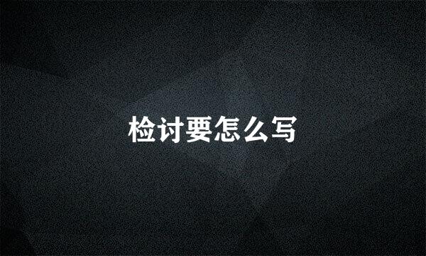 检讨要怎么写