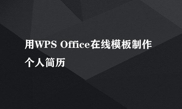 用WPS Office在线模板制作个人简历