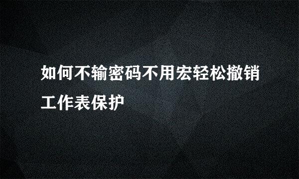 如何不输密码不用宏轻松撤销工作表保护