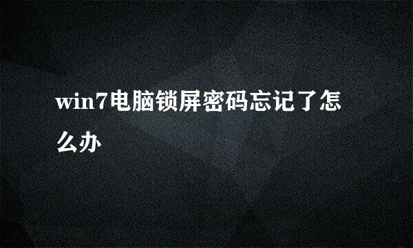 win7电脑锁屏密码忘记了怎么办